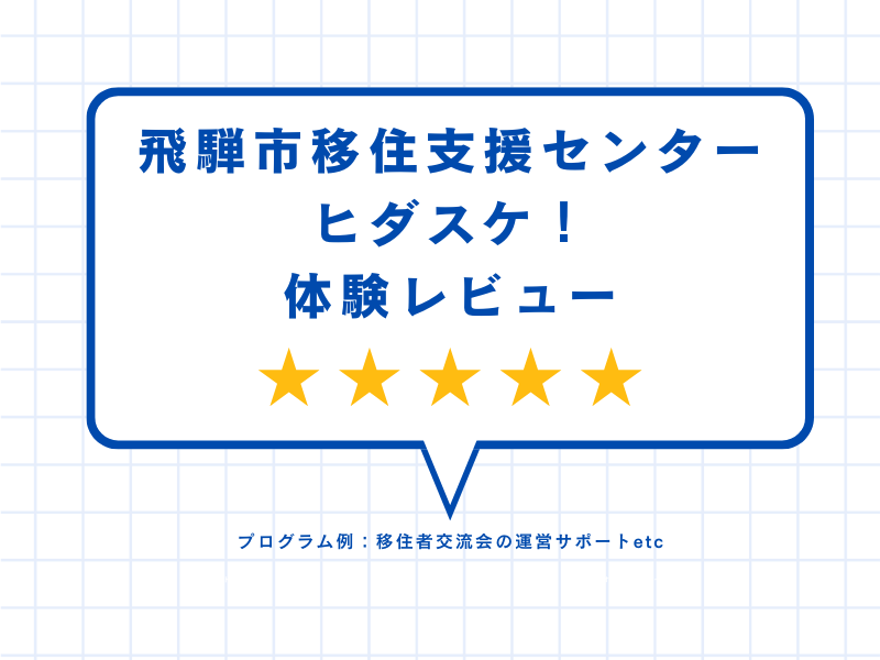 飛騨市移住支援センターヒダスケ！体験レビュー